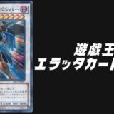 遊戯王エラッタ