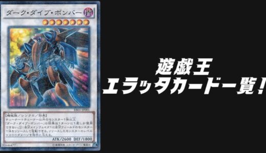 遊戯王のエラッタ一覧！禁止カードが生まれ変わって帰ってきた集！