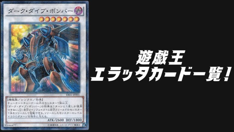 遊戯王エラッタ