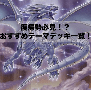 復帰勢必見！？懐かしいカード達で作るおすすめテーマデッキを紹介！【遊戯王デュエルモンスターズ編とGX編】