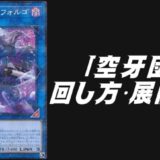 空牙団デッキレシピ