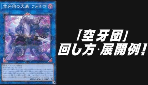 「空牙団」デッキレシピ2025の回し方・展開例!10月環境ガチ構築!