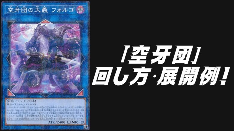 空牙団デッキレシピ