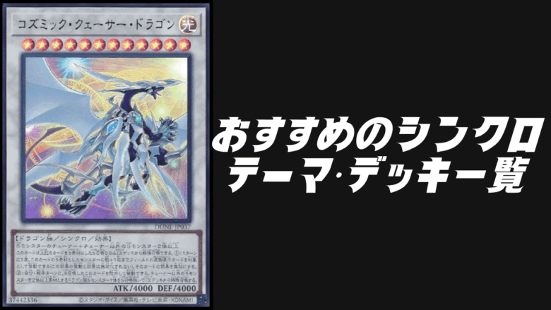 シンクロテーマデッキ一覧！シンクロに特化したおすすめテーマに厳選
