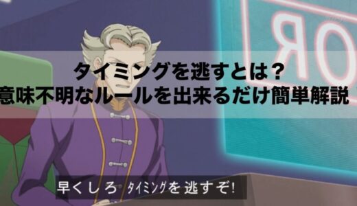 遊戯王のタイミングを逃すとは？意味不明なルールを出来るだけ簡単解説！