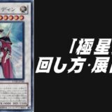 極星デッキレシピ