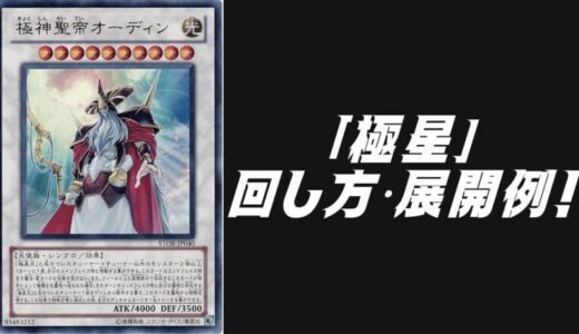「極星」デッキレシピ2025の回し方・展開例を紹介！6月環境ガチ構築！