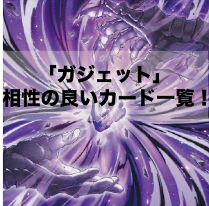 「ガジェット」テーマと相性の良いカード12選！【遊戯王OCG】【マスターデュエル】