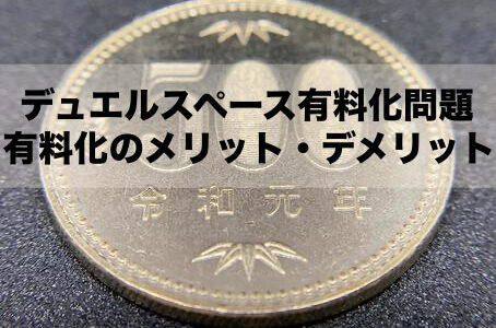 カードショップのデュエルスペースが有料化していく？有料化の問題点やメリット・デメリットについて考えていきます！