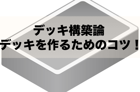 遊戯王のデッキ構築論やデッキを作るためのコツの紹介！上手く作れないという方必見！