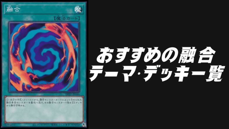 遊戯王　デッキ　融合召喚 おすすめの融合テーマデッキ一覧！初期からある召喚方法！【遊戯王OCG