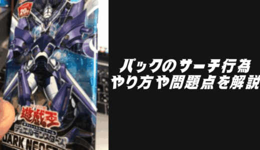 遊戯王でも度々聞くパックのサーチ行為は犯罪になる？やり方や問題点も含めて解説