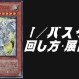 ／バスターデッキレシピ