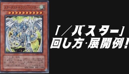 「／バスター」デッキレシピ2025の回し方・展開例！10月環境ガチ構築！