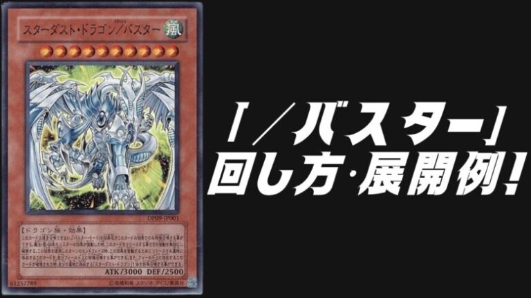 ／バスターデッキレシピ