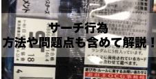 遊戯王でも度々聞くパックのサーチ行為は犯罪になる！？方法や問題点も含めて解説！