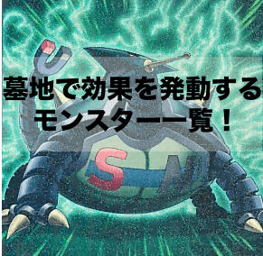 墓地で効果を発動するモンスターを一覧！！【遊戯王OCG】【マスターデュエル】