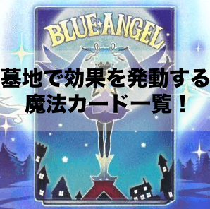 墓地で発動する魔法カード一覧！汎用性の高い墓地発動魔法を紹介！【遊戯王OCG】【マスターデュエル】