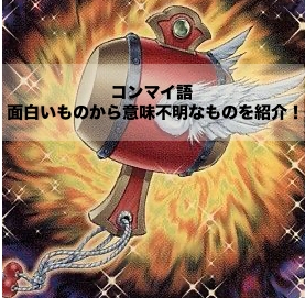 遊戯王でよく使われるコンマイ語！面白いものから意味不明なものを紹介！！