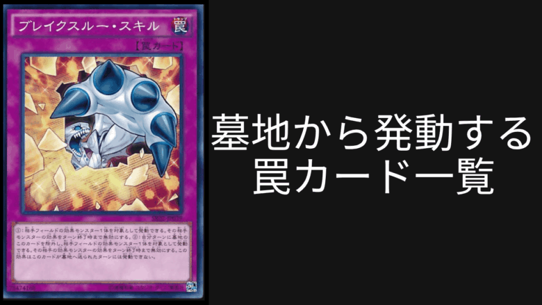 墓地から発動する罠カード一覧！【遊戯王OCG】【マスターデュエル