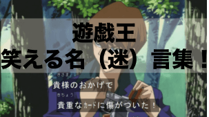 遊戯王の笑える名（迷）言集！初代である遊戯王デュエルモンスターズ編！