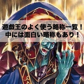 遊戯王のよく使う略称一覧！中には面白い略称もあり！