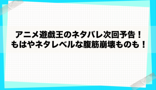 アニメ遊戯王のネタバレ次回予告！もはやネタレベルな腹筋崩壊もの！