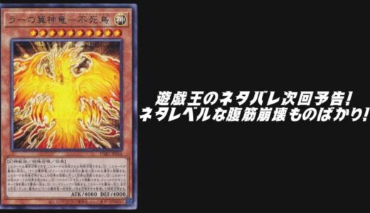 アニメ遊戯王のネタバレ次回予告！もはやネタレベルな腹筋崩壊ものばかり！