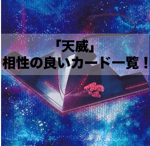 「天威」と相性の良いカード12選！【遊戯王OCG】【マスターデュエル】