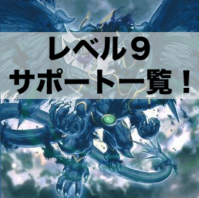 レベル9モンスターをサポート出来る効果を持つカード一覧！【遊戯王OCG】【マスターデュエル】