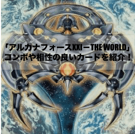 「アルカナフォースXXI－THE WORLD」で出来るずっと俺のターン！コンボや相性の良いカードを紹介！