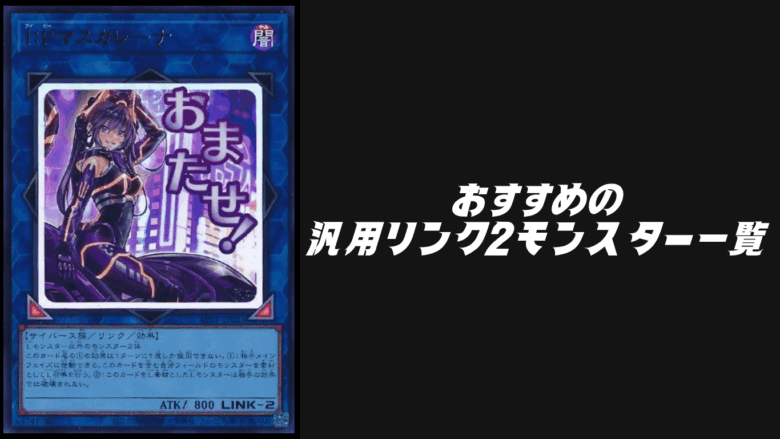 汎用リンク2モンスター一覧！強くておすすめのカードを紹介！【遊戯王