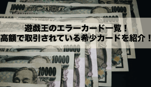 遊戯王のエラーカード一覧！高額で取引されている希少カードを紹介！