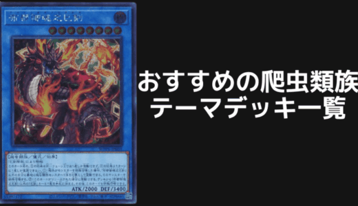 おすすめの爬虫類族テーマデッキ一覧！【遊戯王OCG】【マスターデュエル】