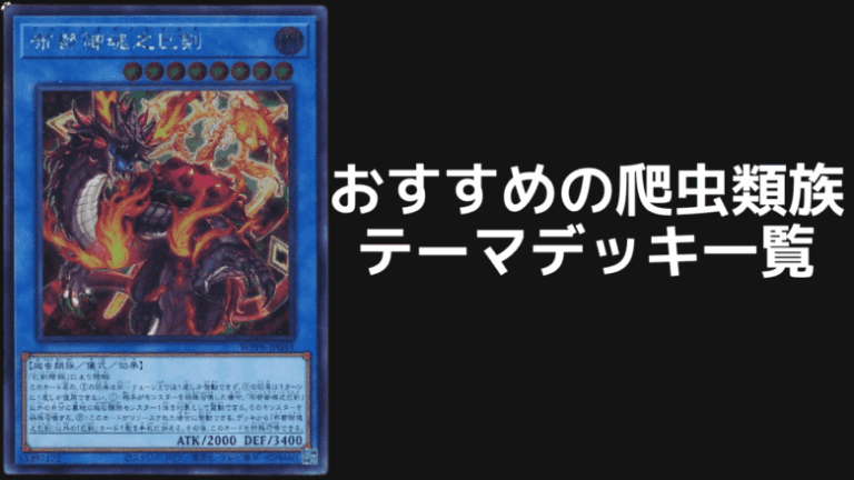 爬虫類族デッキ