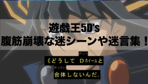 遊戯王5D’sの腹筋崩壊な迷シーンや迷言集！ネタが多すぎて2つ以上の意味で名作アニメ！