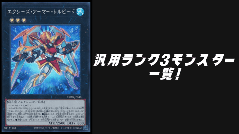 汎用ランク3エクシーズモンスター一覧【遊戯王OCG】【マスターデュエル