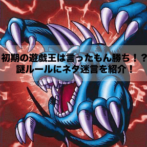 初期の遊戯王は言ったもん勝ち！？ガバガバすぎる腹筋崩壊の謎ルールにネタ迷言を紹介！