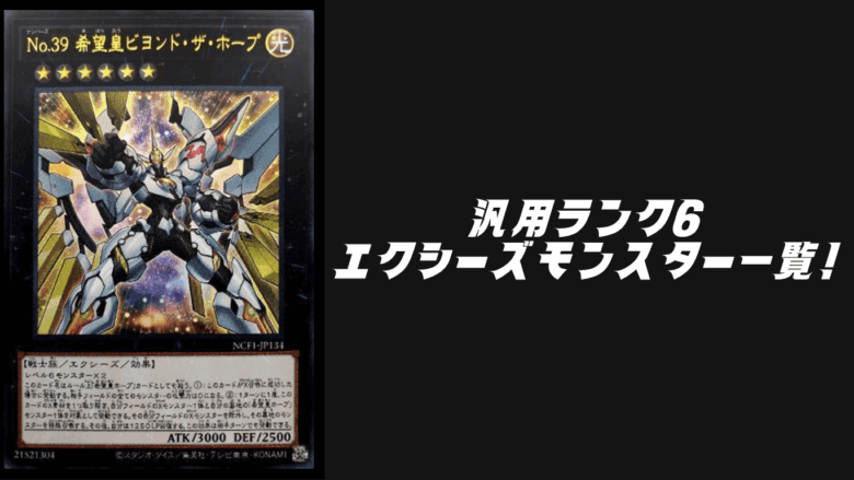 汎用ランク6エクシーズモンスター一覧【遊戯王OCG】【マスターデュエル