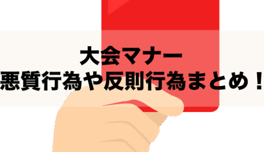 遊戯王の大会マナーが悪い行為や悪質な反則行為をまとめ！悪臭や臭い問題についても解説！