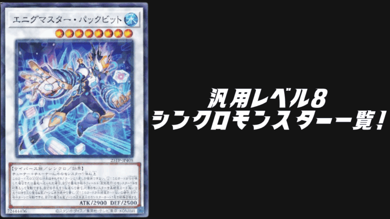 汎用レベル8シンクロモンスター一覧【遊戯王OCG】【マスターデュエル