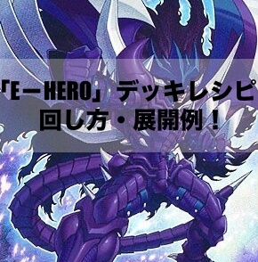 「E－HERO（イービルヒーロー）」デッキレシピ2024の回し方・展開例！10月環境ガチ構築！