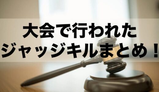 遊戯王の大会で行われたジャッジキルまとめ！対策を紹介！