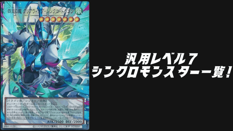 汎用レベル7シンクロモンスター一覧【遊戯王OCG】【マスターデュエル