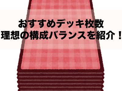 遊戯王のおすすめデッキ枚数・理想の構成バランスを紹介！