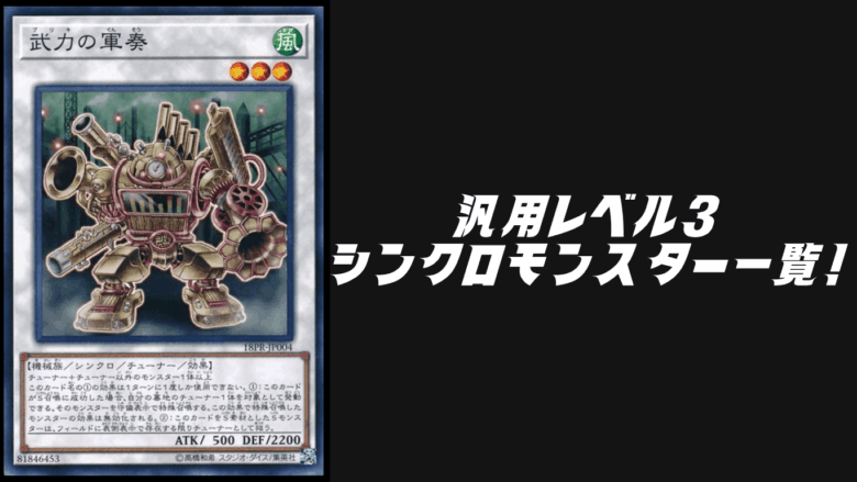 汎用レベル3シンクロモンスターを一覧！【遊戯王OCG】【マスター