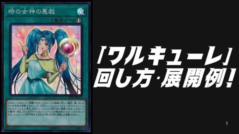 ワルキューレデッキレシピ