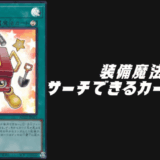 装備魔法サーチ
