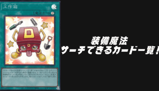 装備魔法をサーチできる汎用カード一覧！【遊戯王OCG】【マスターデュエル】