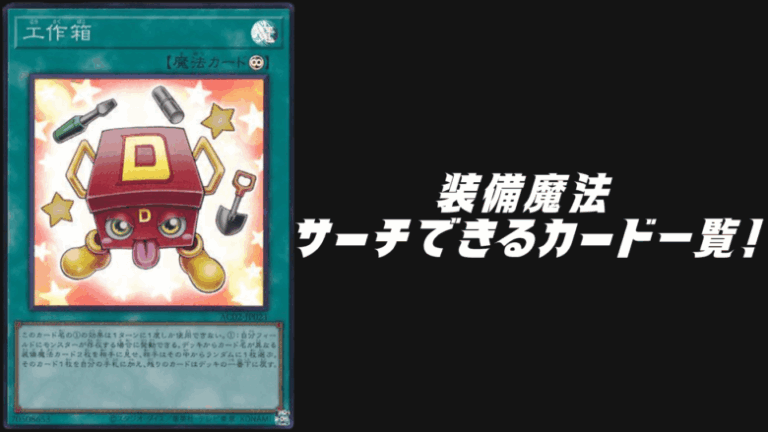 装備魔法サーチ